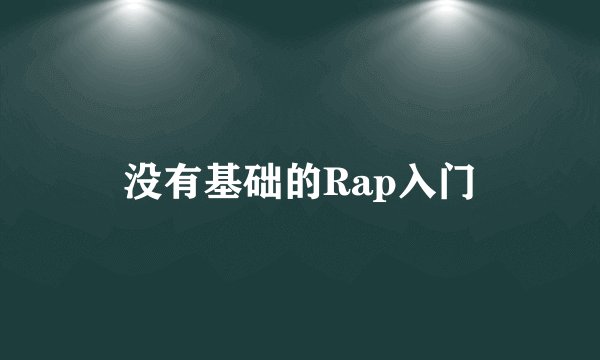没有基础的Rap入门