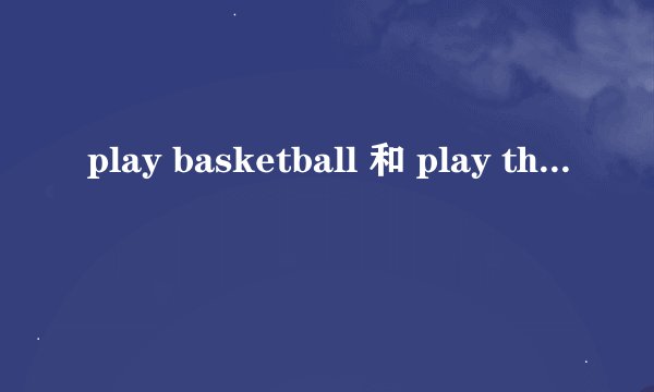 play basketball 和 play the piano