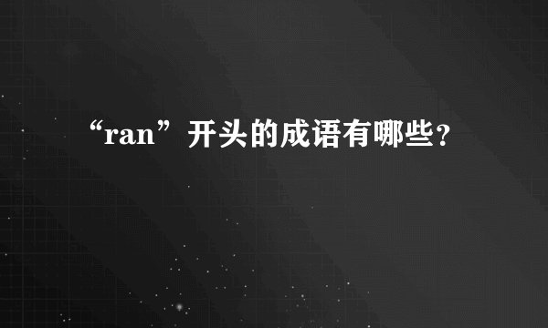 “ran”开头的成语有哪些？