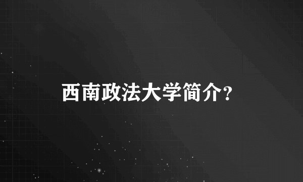 西南政法大学简介？