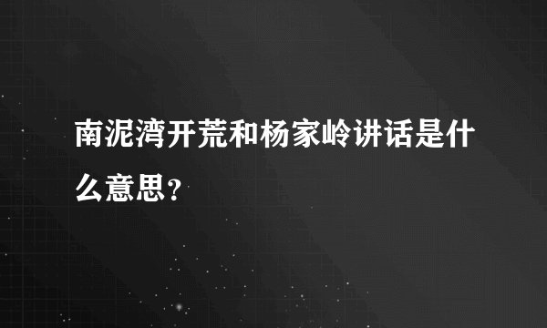 南泥湾开荒和杨家岭讲话是什么意思？