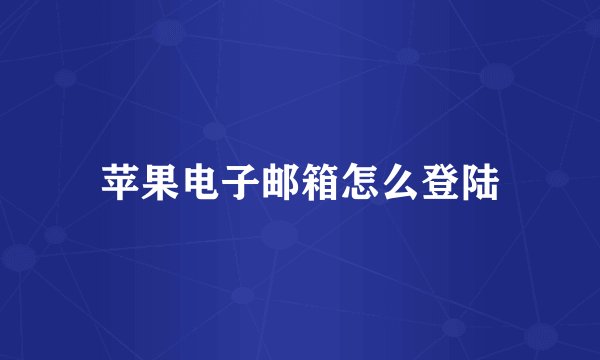 苹果电子邮箱怎么登陆