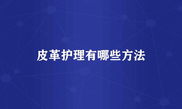 皮革护理有哪些方法