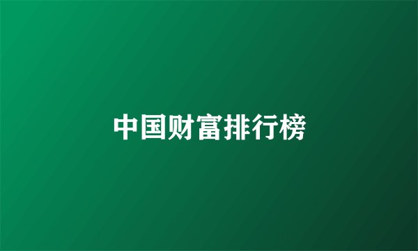 中国财富排行榜