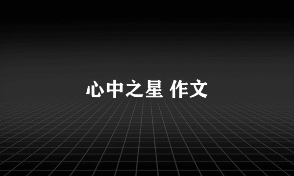 心中之星 作文