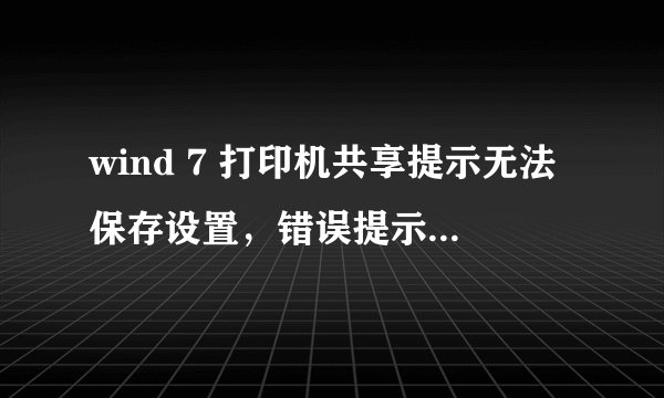 wind 7 打印机共享提示无法保存设置，错误提示0x000006cc，急急！！