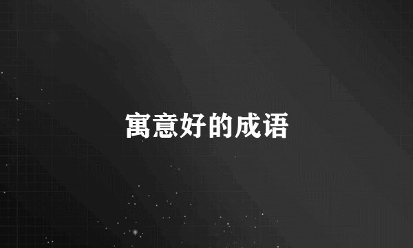 寓意好的成语