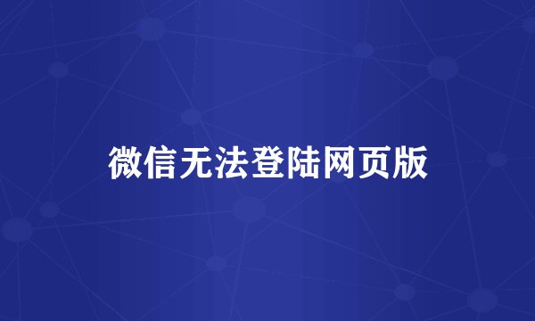 微信无法登陆网页版