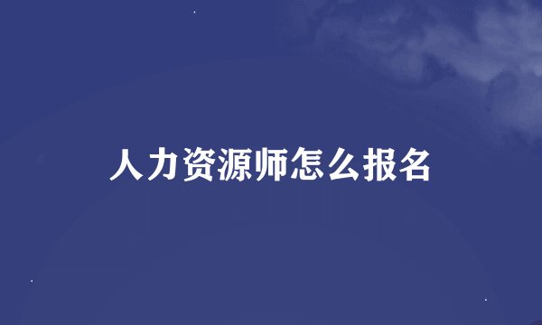人力资源师怎么报名