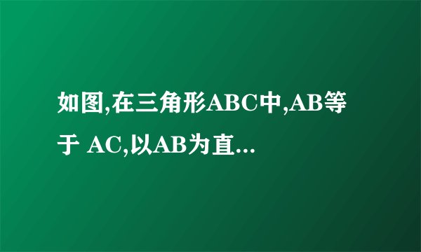 如图,在三角形ABC中,AB等于 AC,以AB为直径的圆O于边BC交与D,于边AC交与E,过点D作DF垂直AC与F