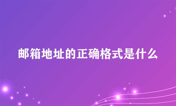 邮箱地址的正确格式是什么