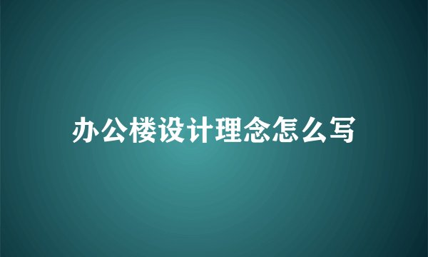 办公楼设计理念怎么写