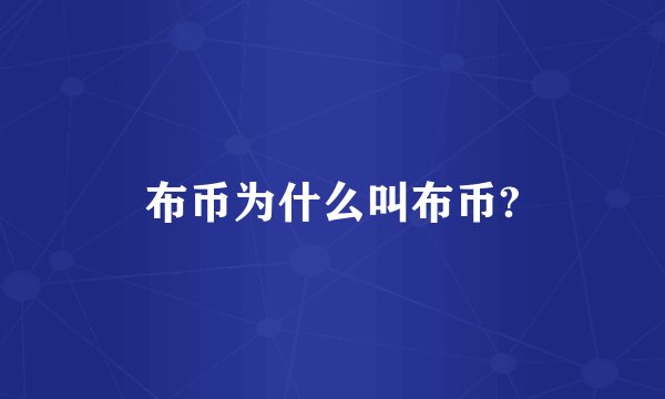 布币为什么叫布币?