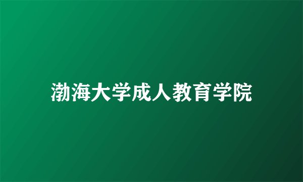 渤海大学成人教育学院