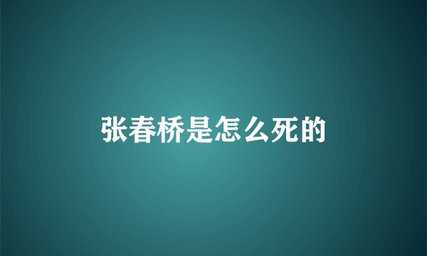 张春桥是怎么死的