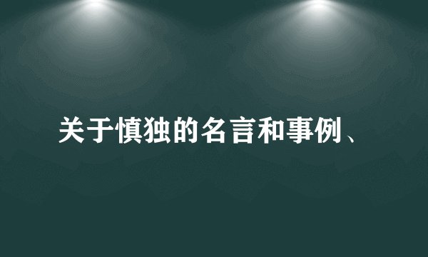 关于慎独的名言和事例、
