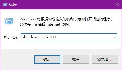 如何设置win10自动关机命令