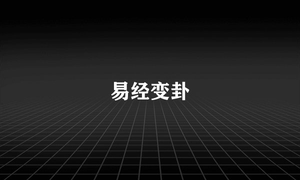 易经变卦