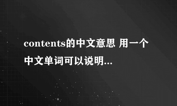 contents的中文意思 用一个中文单词可以说明出来的。