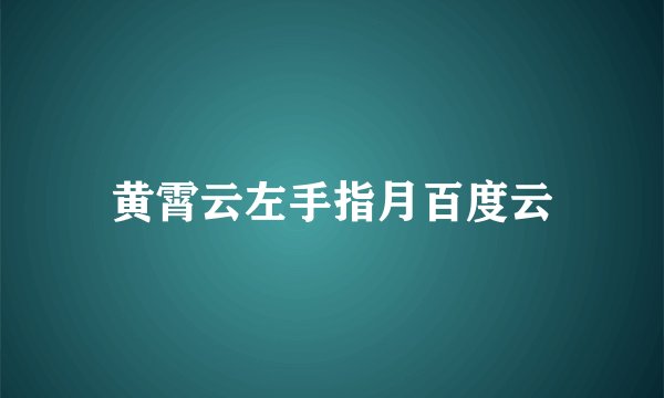 黄霄云左手指月百度云