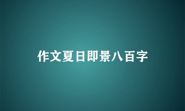 作文夏日即景八百字