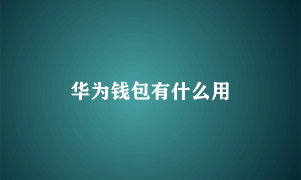 华为钱包有什么用