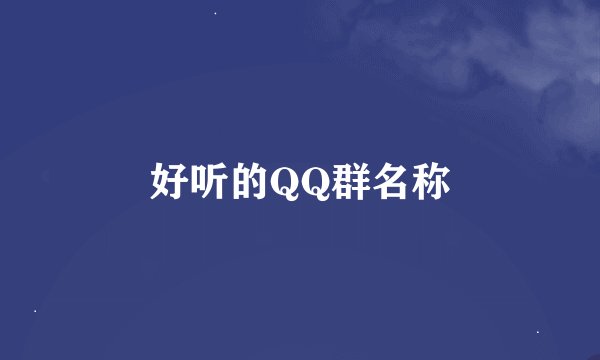 好听的QQ群名称