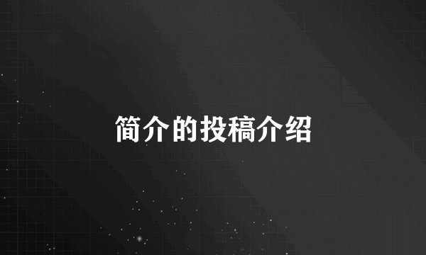 简介的投稿介绍