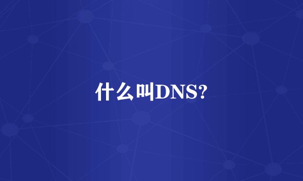 什么叫DNS?