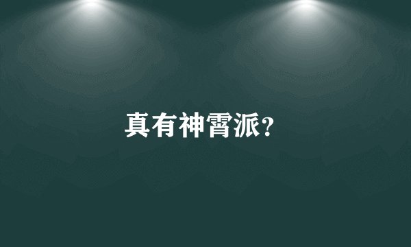 真有神霄派？