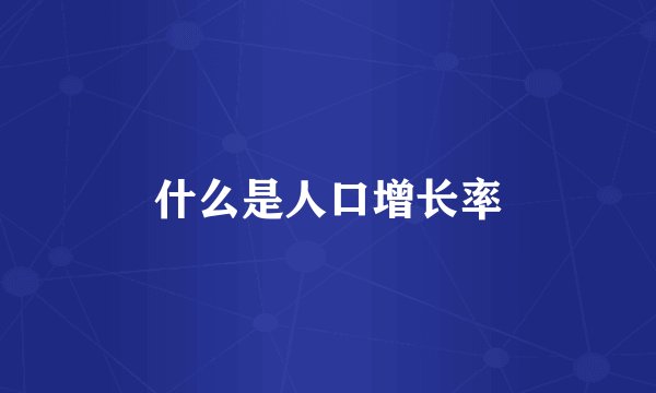 什么是人口增长率
