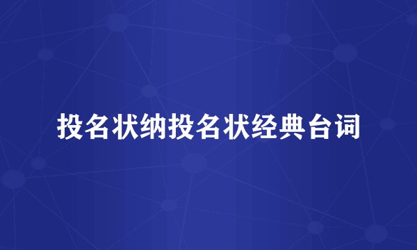 投名状纳投名状经典台词