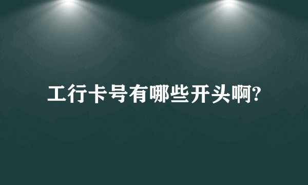 工行卡号有哪些开头啊?