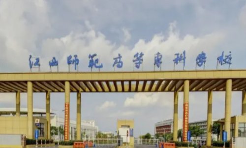 江西师范类专科学校有哪些？