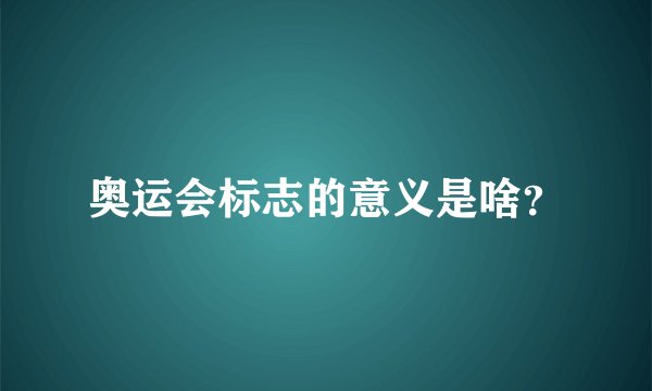 奥运会标志的意义是啥？