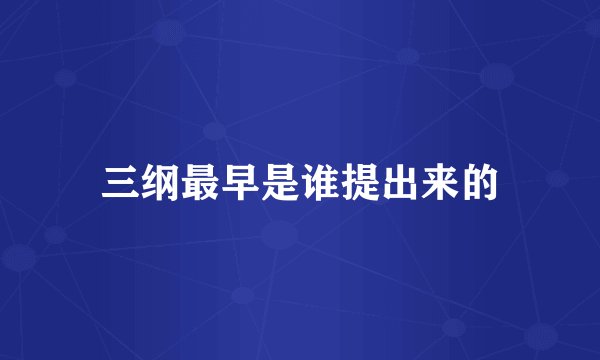 三纲最早是谁提出来的