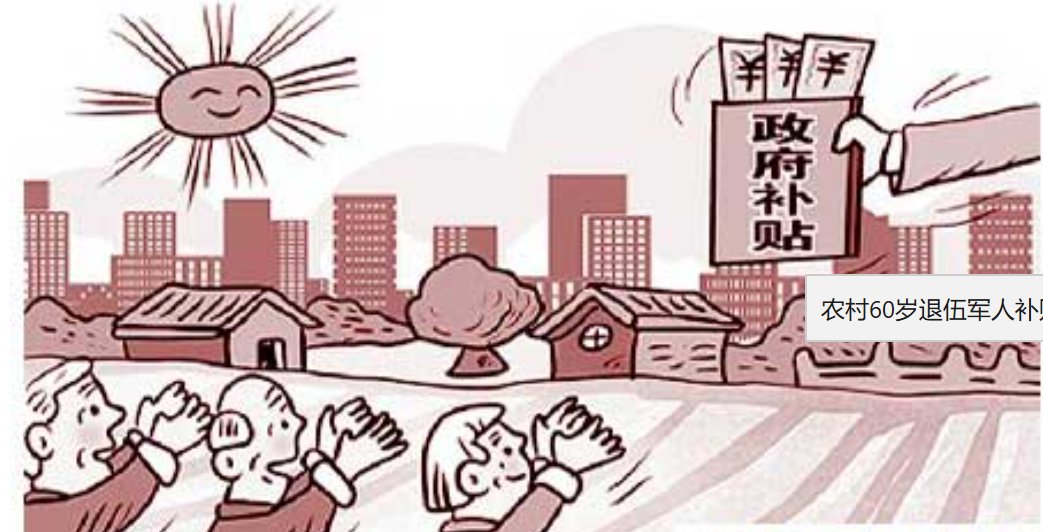 60岁以上农村退役老军人生活补助是多少