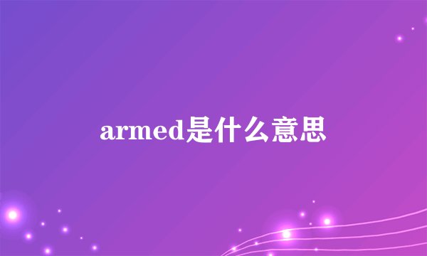 armed是什么意思