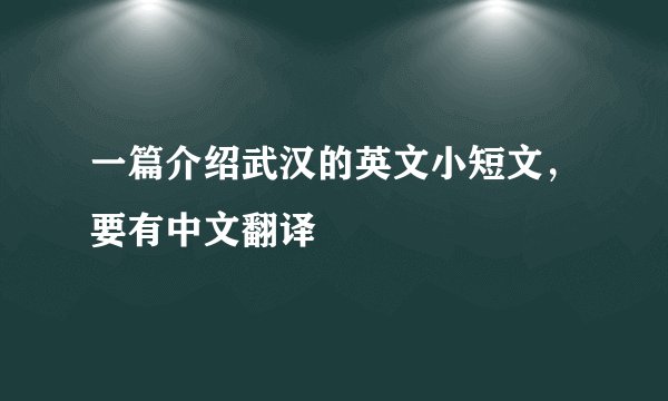 一篇介绍武汉的英文小短文，要有中文翻译