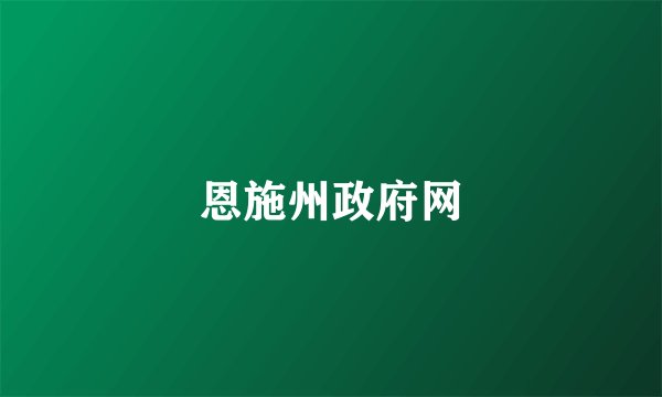 恩施州政府网