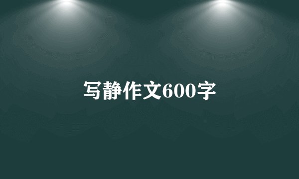 写静作文600字