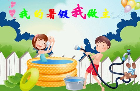 我的快乐假期 手抄报内容是什么啊