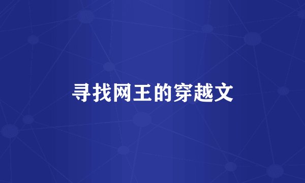 寻找网王的穿越文