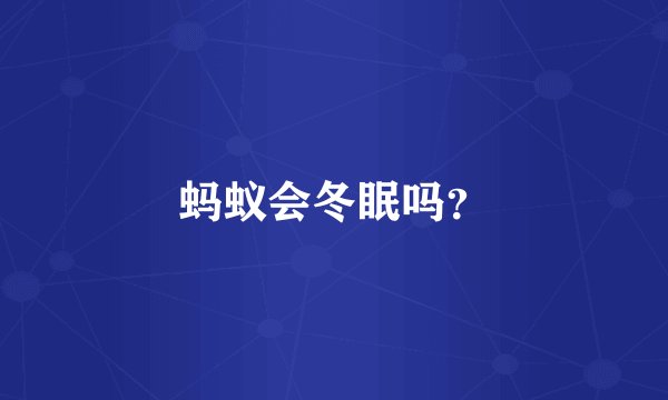 蚂蚁会冬眠吗？