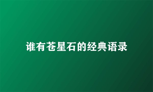 谁有苍星石的经典语录