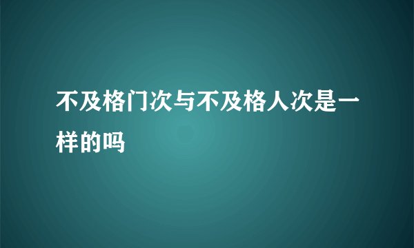 不及格门次与不及格人次是一样的吗