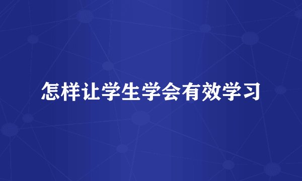 怎样让学生学会有效学习