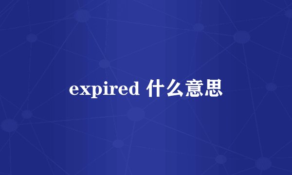 expired 什么意思