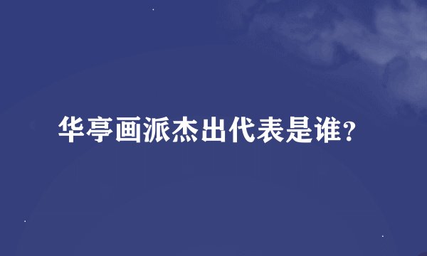 华亭画派杰出代表是谁？