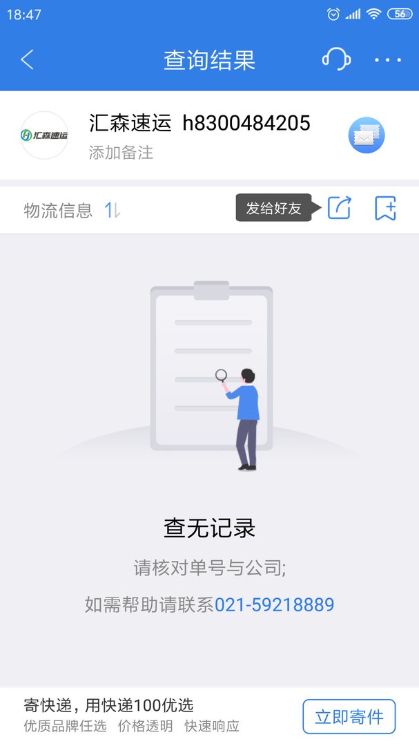 汇森快运单号查询H8300484205？